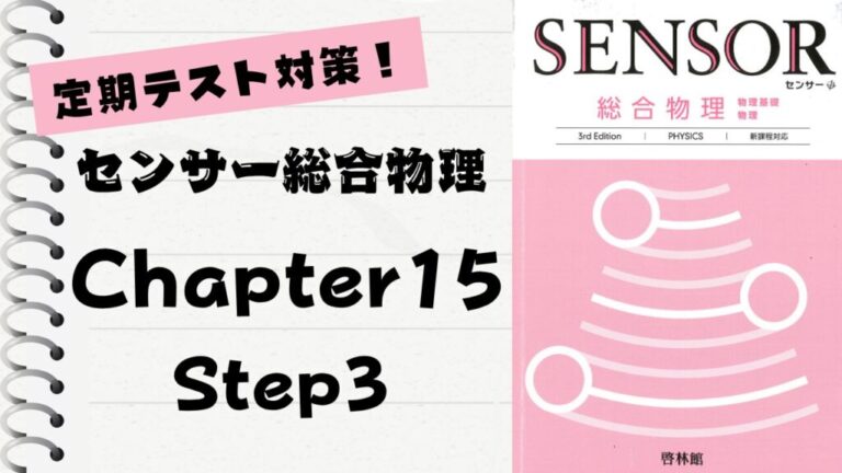 センサー総合物理 3rd Edition」徹底解説！【Chapter 15】Step3