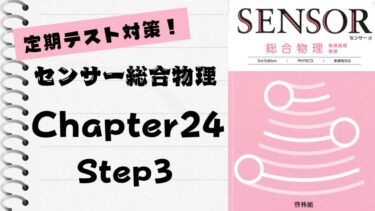センサー総合物理 3rd Edition」徹底解説！【Chapter 24】Step3