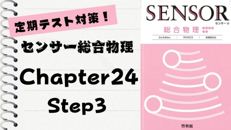 センサー総合物理 3rd Edition」徹底解説！【Chapter 24】Step 2