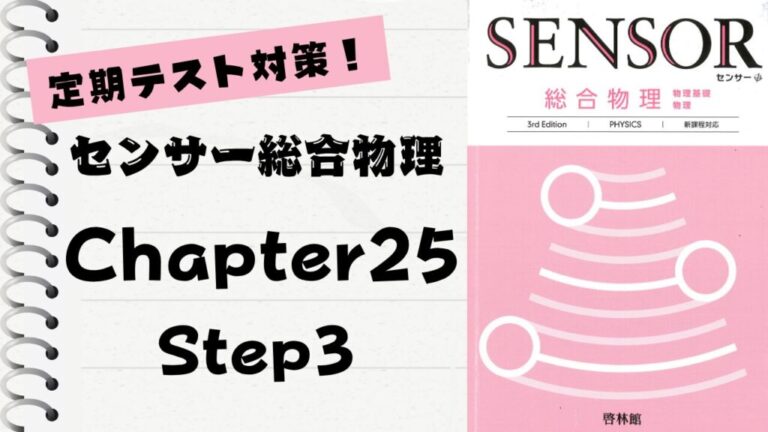センサー総合物理 3rd Edition」徹底解説！【Chapter 25】Step3