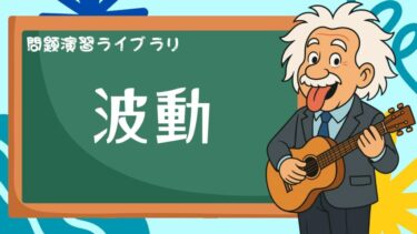 高校物理【波動】問題演習ライブラリ