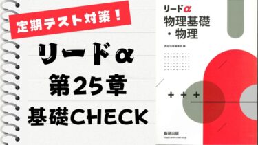 リードα 物理基礎・物理 改訂版」徹底解説！【第25章】基本例題～基本