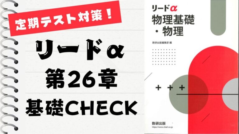リードα 物理基礎・物理 改訂版」徹底解説！【第26章】基礎CHECK