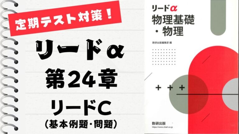リードα 物理基礎・物理 改訂版」徹底解説！【第24章】基本問題415