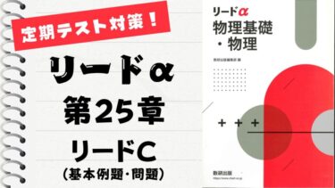 リードα 物理基礎・物理 改訂版」徹底解説！【第25章】基本例題～基本