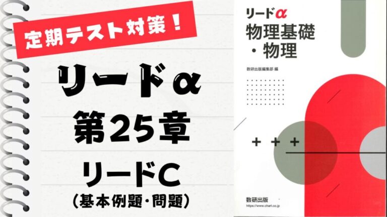リードα 物理基礎・物理 改訂版」徹底解説！【第25章】基本問題433
