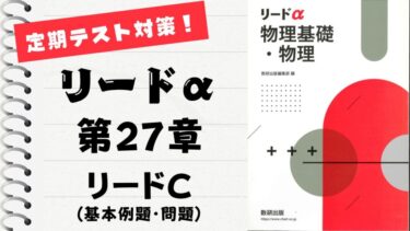 リードα 物理基礎・物理 改訂版」徹底解説！【第27章】基本例題～基本