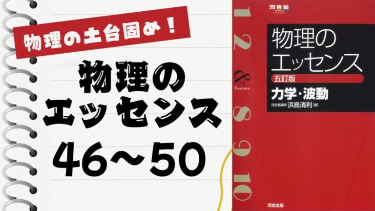 物理のエッセンス(力学・波動)」徹底解説（波動46〜50問）：物理の