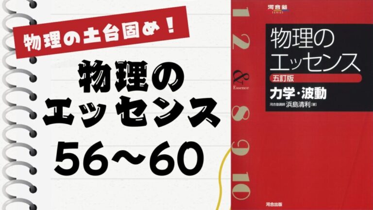 物理のエッセンス(力学・波動)」徹底解説（波動56〜60問）：物理の