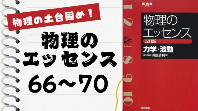 物理のエッセンス(力学・波動)」徹底解説（力学66〜70問）：物理の