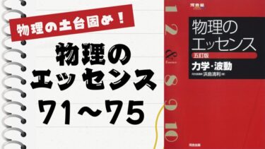 物理のエッセンス(熱・電磁気・原子)」徹底解説（電磁気91〜95問