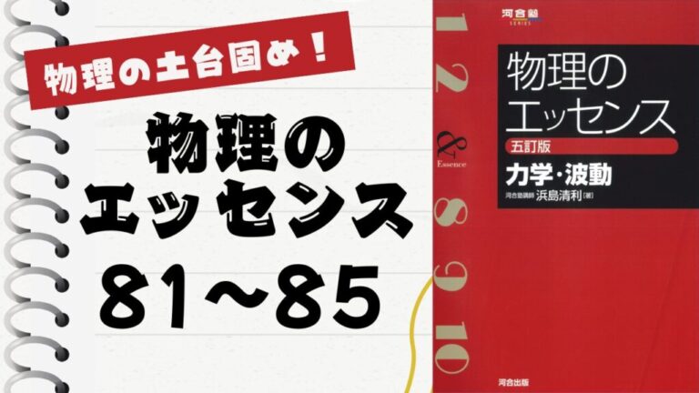 物理のエッセンス(力学・波動)」徹底解説（力学81〜85問）：物理の