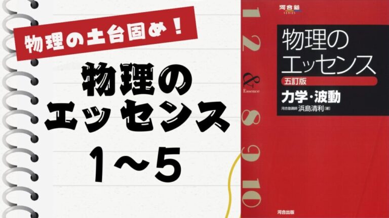 物理のエッセンス(力学・波動)」徹底解説（波動1〜5問）：物理の”土台