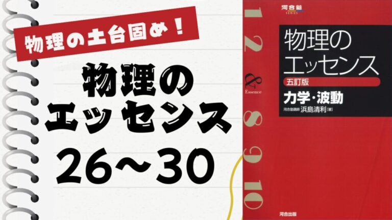 物理のエッセンス(力学・波動)」徹底解説（波動26〜30問）：物理の