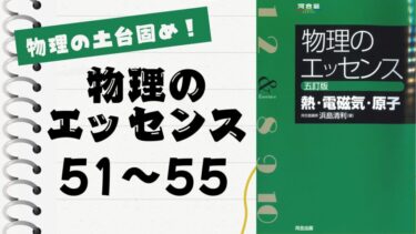 物理のエッセンス(熱・電磁気・原子)」徹底解説（電磁気56〜60問