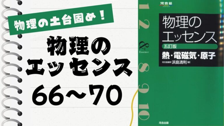 物理のエッセンス(熱・電磁気・原子)」徹底解説（電磁気66〜70問