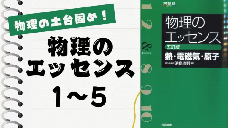 物理のエッセンス(熱・電磁気・原子)」徹底解説（原子1〜5問）：物理の