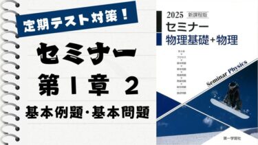 セミナー物理基礎＋物理2025」徹底解説！【第 Ⅰ 章 2】基本例題～基本