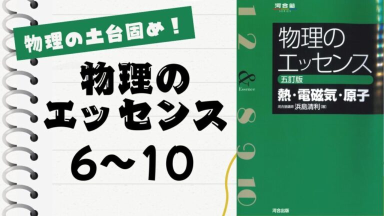 物理のエッセンス(熱・電磁気・原子)」徹底解説（電磁気06〜10問