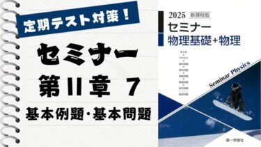 セミナー物理基礎＋物理2025」徹底解説！【第 Ⅱ 章 7】基本問題191