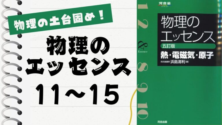物理のエッセンス(熱・電磁気・原子)」徹底解説（原子11〜15問）：物理