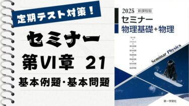 セミナー物理基礎＋物理2025」徹底解説！【第 Ⅵ 章 21】基本例題
