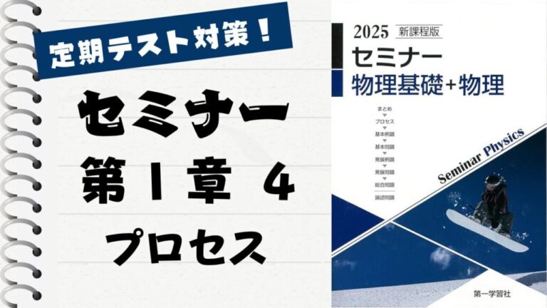 セミナー物理基礎＋物理2025」徹底解説！【第 Ⅰ 章 4】プロセス