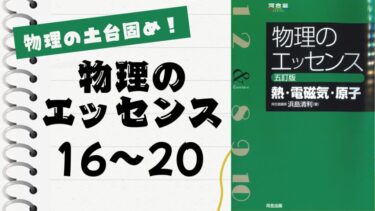 物理のエッセンス(熱・電磁気・原子)」徹底解説（原子21〜25問）：物理