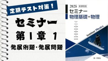 セミナー物理基礎＋物理2025」徹底解説！【第 Ⅰ 章 1】基本問題15～22