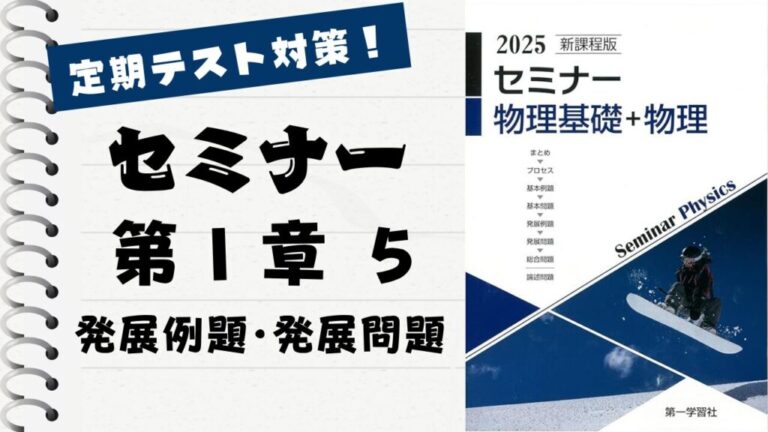 セミナー物理基礎＋物理2025」徹底解説！【第 Ⅰ 章 5】発展例題～発展