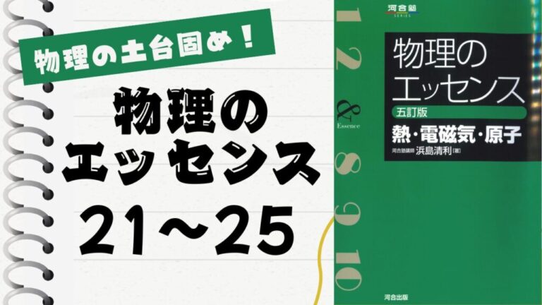 物理のエッセンス(熱・電磁気・原子)」徹底解説（原子21〜25問）：物理