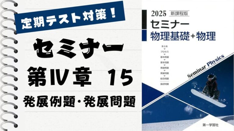 セミナー物理基礎＋物理2025」徹底解説！【第 Ⅳ 章 15】発展例題