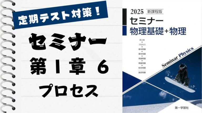 セミナー物理基礎＋物理2025」徹底解説！【第 Ⅰ 章 6】プロセス