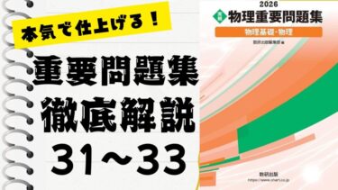 【最終！】 最新！2026 物理重要問題集　物理基礎・物理　DVDーROM 物理重要問題集2026」徹底解説（34〜36問）：未来の得点力へ！完全
