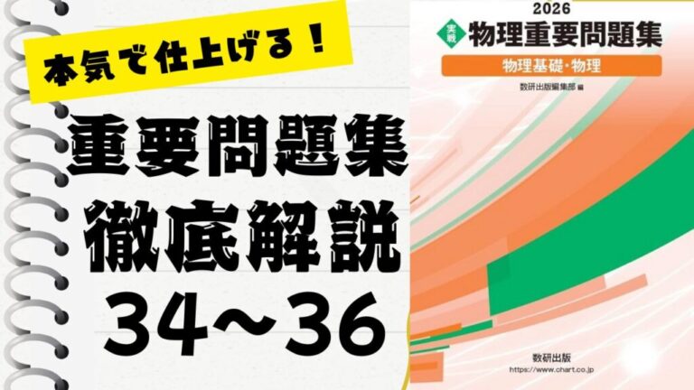 物理重要問題集2026」徹底解説（34〜36問）：未来の得点力へ！完全