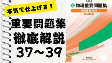 物理重要問題集2026」徹底解説（34〜36問）：未来の得点力へ！完全
