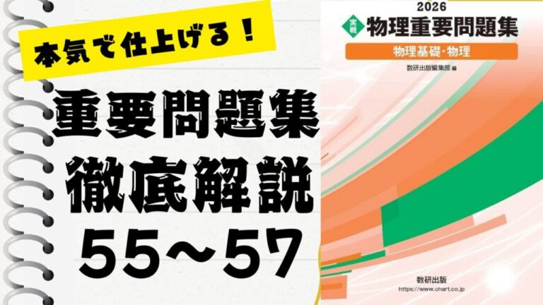 物理重要問題集2026」徹底解説（55〜57問）：未来の得点力へ！完全