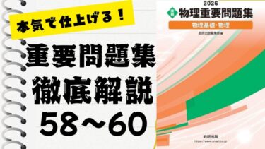 物理重要問題集2026」徹底解説（55〜57問）：未来の得点力へ！完全