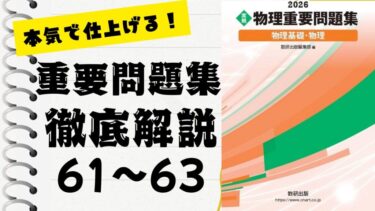 物理重要問題集2026」徹底解説（58〜60問）：未来の得点力へ！完全