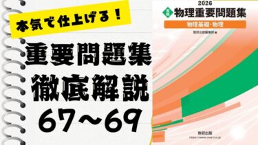 物理重要問題集2026」徹底解説（70〜72問）：未来の得点力へ！完全