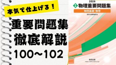 重要問題集」徹底解説（86〜90問）：未来の得点力へ！完全マスター講座