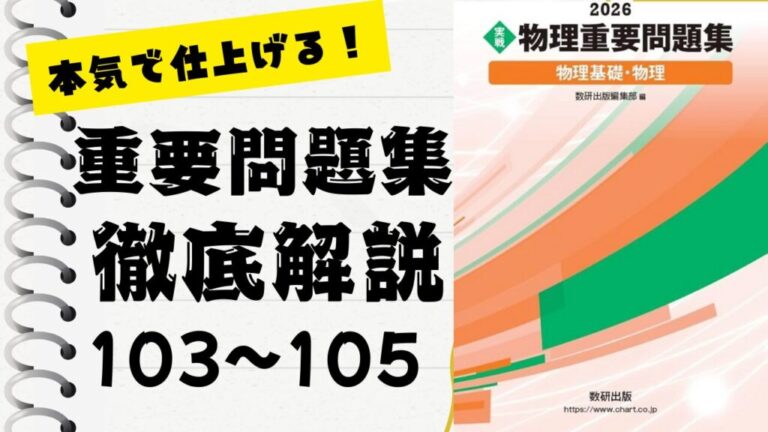 物理重要問題集2026」徹底解説（103〜105問）：未来の得点力へ！完全