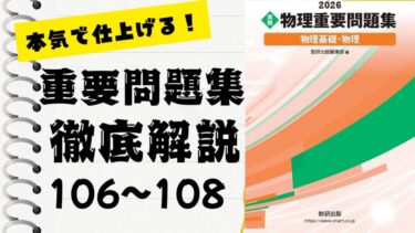 物理重要問題集2026」徹底解説（103〜105問）：未来の得点力へ！完全
