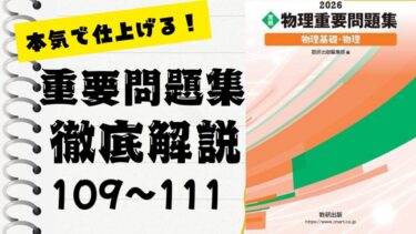 物理重要問題集2026」徹底解説（112〜114問）：未来の得点力へ！完全
