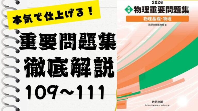物理重要問題集2026」徹底解説（109〜111問）：未来の得点力へ！完全