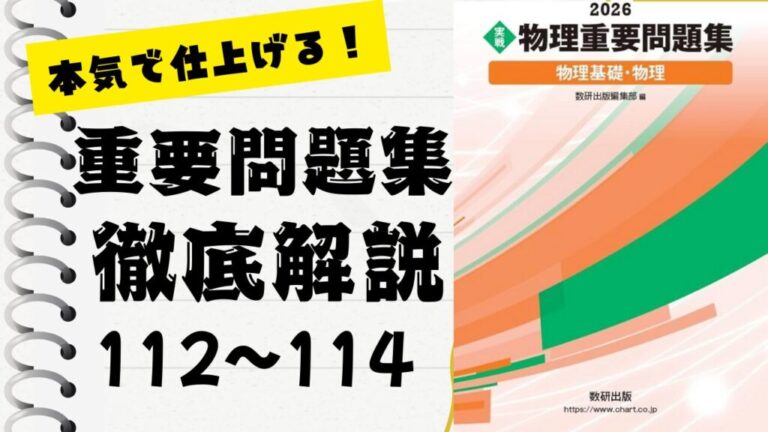 物理重要問題集2026」徹底解説（112〜114問）：未来の得点力へ！完全