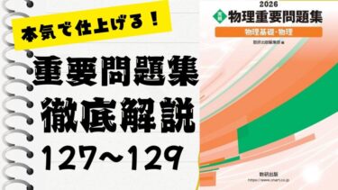 物理重要問題集2026」徹底解説（130〜132問）：未来の得点力へ！完全