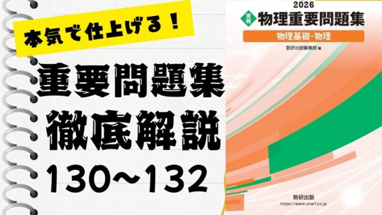 物理重要問題集2026」徹底解説（130〜132問）：未来の得点力へ！完全