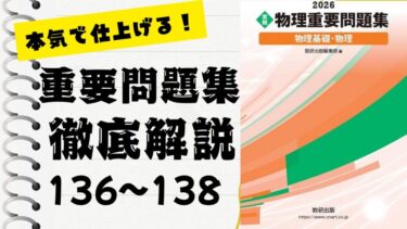 物理重要問題集2026」徹底解説（139〜141問）：未来の得点力へ！完全