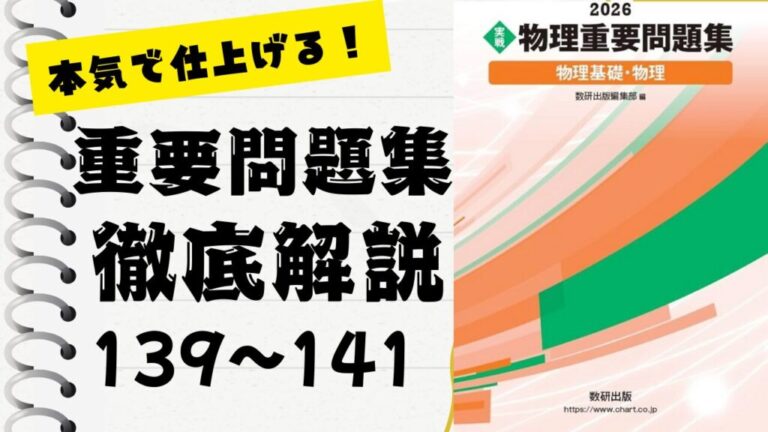 物理重要問題集2026」徹底解説（139〜141問）：未来の得点力へ！完全